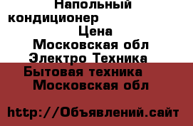 Напольный кондиционер Electrolux EACM-14 EZ/N3 › Цена ­ 5 000 - Московская обл. Электро-Техника » Бытовая техника   . Московская обл.